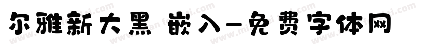 尔雅新大黑 嵌入字体转换